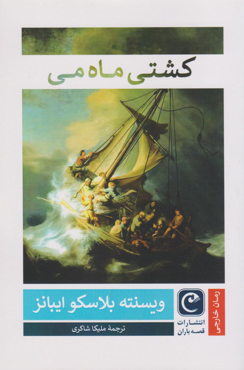 کتاب کشتی ماه می