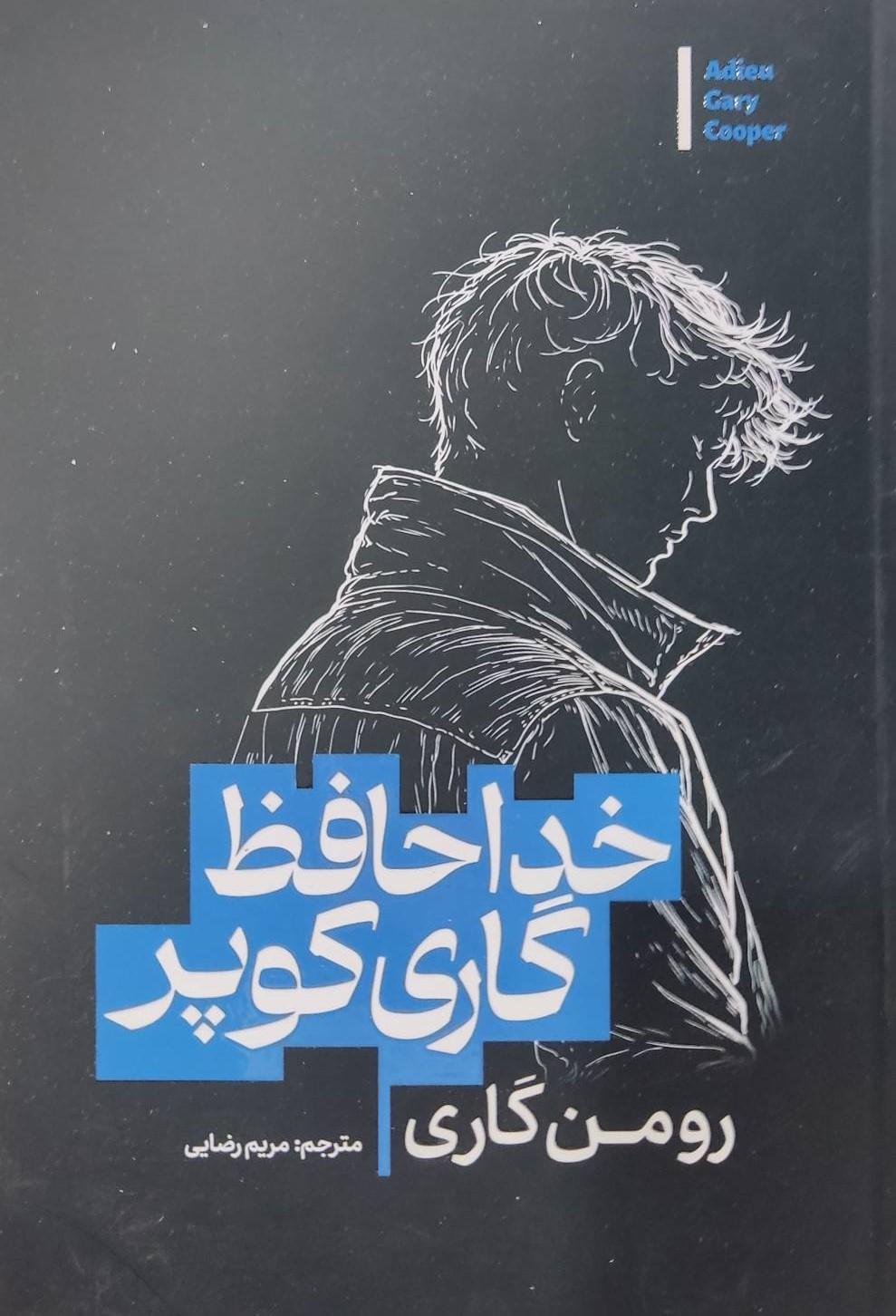 کتاب خداحافظ گاری کوپر