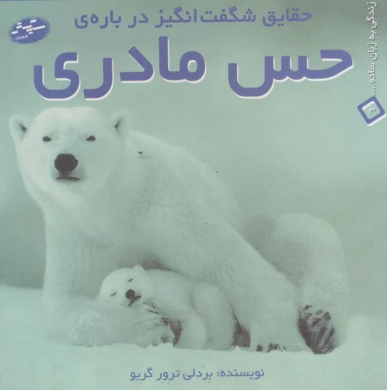 کتاب حقایق شگفت انگیز درباره ی حس مادری