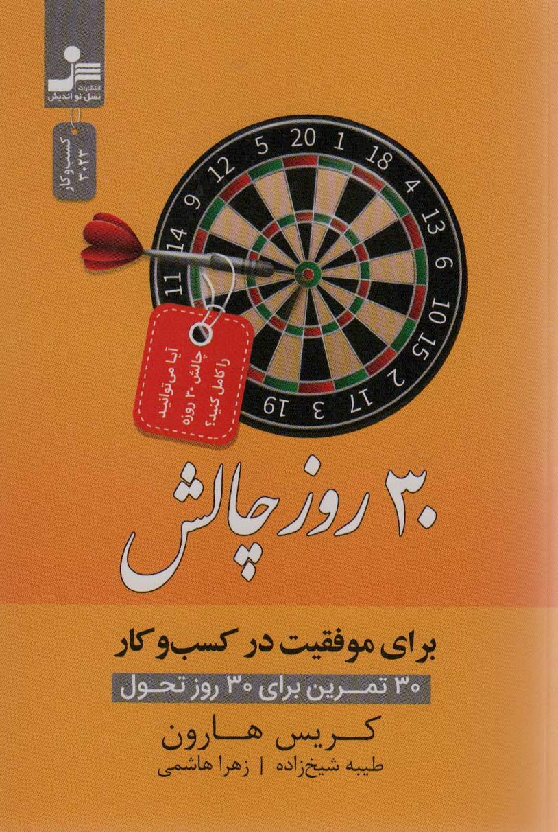کتاب 30 روز چالش برای موفقیت در کسب و کار
