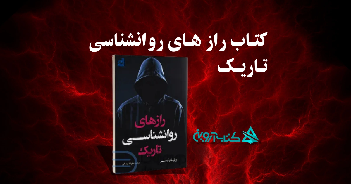 معرفی کتاب راز های روانشناسی تاریک