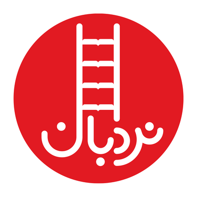 فنی ایران - نردبان